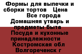 Формы для выпечки и сборки тортов › Цена ­ 500 - Все города Домашняя утварь и предметы быта » Посуда и кухонные принадлежности   . Костромская обл.,Волгореченск г.